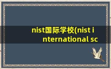 nist国际学校(nist international school)